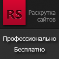 система автоматической раскрутки сайта redsurf.ru