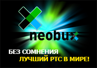 www.neobux.com - лучший зарубежный PTC - заработок в интернете!
