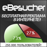 система автоматической раскрутки сайта www.ebesucher.ru
