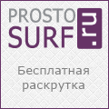 система автоматической раскрутки сайта ProstoSurf.ru