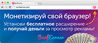 система автоматическоого заработка surfearner.com Cмотри рекламу прямо в браузере